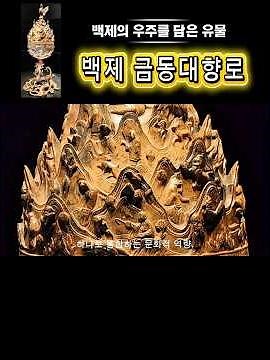 이 향로 하나에 백제의 세계관이 담겼다 ㅣ국립부여박물관