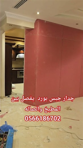 تركيب جدار جبس بورد بالرياض0566186702: الدليل الشامل واختيار أفضل معلم جبس