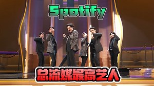 全球音源最好的组合 历代艺人Spotify最高流媒TOP10