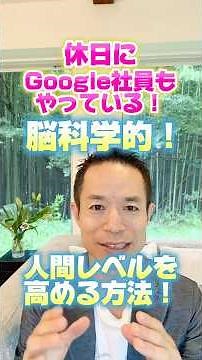 【たったこれだけ】休日に必須！アイデア力UP！疲労回復！人間力UP！#村松大輔 #量子力学的習慣術 #感謝日記 #量子力学的生き方 "#豊さ#お金#人間関係#グーグル#自己肯定感#魂#仕事#開運