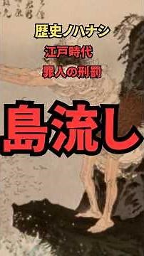 江戸時代の刑罰は島流し⁉️江戸の島流しに関する雑学 #歴史 #江戸時代 #雑学 #shorts