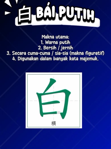 Contoh kalimat: 1. 这件衣服是白色的。 Zhè jiàn yīfu shì báisè de. → Baju ini berwarna putih. 2. 我现在明白了。 Wǒ xiànzài míngbai le. → Sekarang aku mengerti. 3. 白天很热，晚上很凉快。 Báitiān hěn rè, wǎnshàng hěn liángkuai. → Siang hari panas, malam hari sejuk. 4. 他白忙了一天。 Tā bái máng le yì tiān. → Dia sibuk seharian, tapi hasilnya sia-sia. #BelajarMandarin #Hanzi #HanziRapi #MandarinPemula #LatihanHanzi