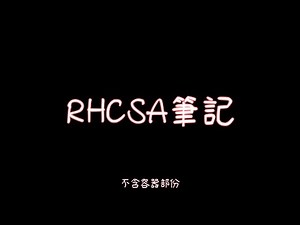RHCSA筆記