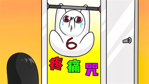 《疼痛咒》Rap版小白，超强节奏爆炸来袭~