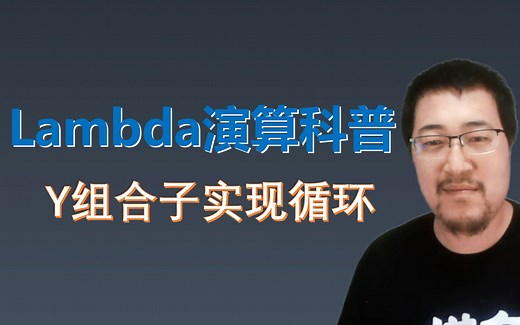 lambda演算科普（四）