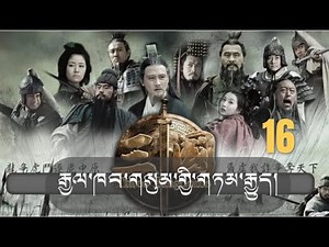 ༼རྒྱལ་ཁབ་གསུམ་གྱི་གཏམ་རྒྱུད་༽ ལེའུ་བཅུ་དྲུག་