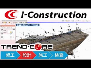 【バックナンバー】20190807_i-Construction②設計（TREND-CORE）
