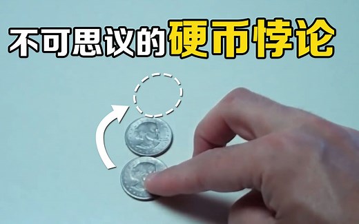 “硬币悖论”是什么？出现在美国高考题中，30万人仅有3人答对