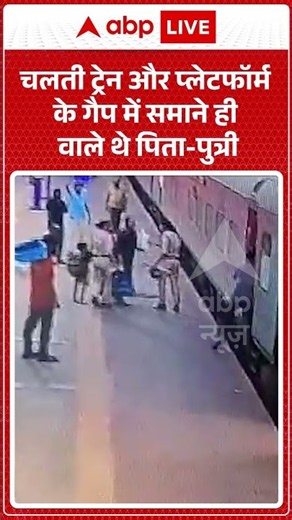 Railway Station Viral Video : चलती ट्रेन और प्लेटफॉर्म के गैप में समाने ही वाले थे पिता-पुत्री |