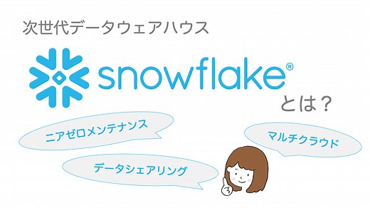 【徹底解説】次世代データウェアハウス”snowflake”の特徴
