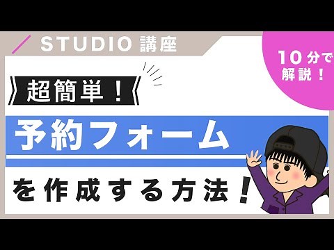 【超簡単！】STUDIOで予約フォームを作成する方法を紹介！（字幕付き）
