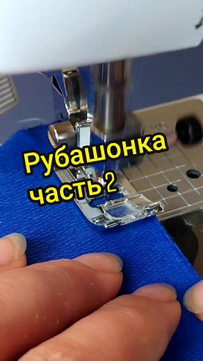#швейнаямашинкаbrother #sewing #шитьлегко