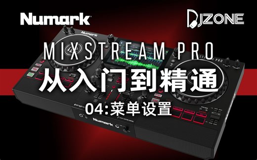 【从入门到精通】Mixstream Pro 视频教程04 ：菜单设置