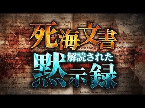 [Urban Legend] The Book of Enoch and the Dead Sea Scrolls Show "Traces of Extraterrestrial Civili...