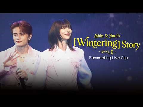 [직캠] 2026 신＆쥬니 팬미팅 [Wintering] Story - 다시, 봄 Live Clip #Shin #Juni