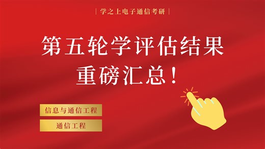 信息与通信工程 | 第五轮学科评估结果重磅汇总！
