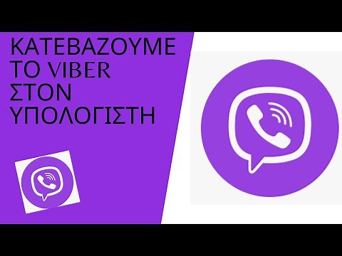 Πώς κατεβάζουμε το viber στον υπολογιστή?