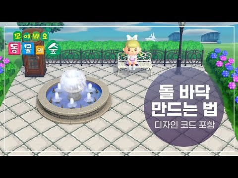 [모동숲/코드공유] 동물의숲 마이디자인#57 돌 바닥 쉽게 만드는 법 / 바닥 마이디자인/모동숲 마이디자인