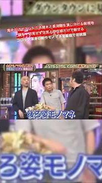 背中だけでアントニオ猪木と長渕剛を演じ分ける新境地 顔を一切見せず空気と存在感だけで魅せるコロッケ 渾身の新作モノマネを番組で初披露