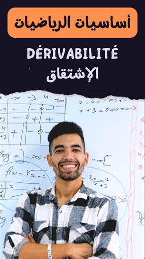 Driss Dotcom on Instagram‎: "2 Bac | Dérivation et Tableau de variation -- Les Bases Mathématiques : أساسيات الرياضيات : الإشتقاق #driss_dotcom #الوطني #2bacmaroc #التعليم #drissdotcom #2bac #الجهوي #الامتحان_الجهوي #الدراسة"‎