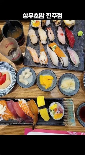 🍣 상무초밥 진주점 🔥 메인메뉴 ✔️ 상무초밥 스페셜 모둠 ✔️ 연어·광어·참치 초밥 ✔️ 불초밥 / 장어초밥 ✔️ 우동·튀김 세트까지 완벽 주문 즉시 쥐어내는 신선함, 입에 넣는 순간 느껴지는 퀄리티 차이. 📍 경남 진주시 순환로 527 1층 104호 초밥이 생각나는 날, 정답은 여기. #진주맛집 #상무초밥 #진주초밥 #진주일식 #진주데이트