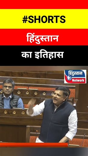 Sanjay Singh speech -: हिन्दुस्तान का इतिहास ? #parliament #politics #election #shorts
