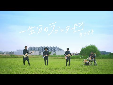 ウソツキ - 一生分のラブレター（MV） ‪@USOTSUKI_DA‬