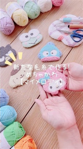 新たな毛糸で作る！めちゃかわマイメロディ🐰🩷#shorts #punchneedle #パンチニードル #펀치니들 #embroidery