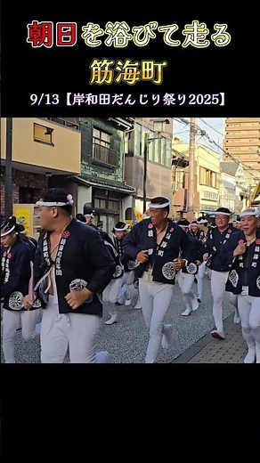 朝日を浴びて走る筋海町❗ 【岸和田だんじり祭り2025】 Danjiri