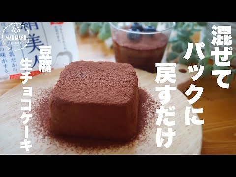 【材料2つ！型も不要】濃厚とろける豆腐生チョコレートケーキの作り方。豆腐臭さなし！