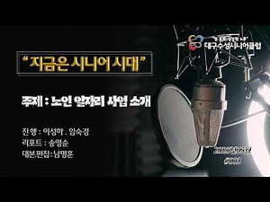 지금은 시니어 시대 | Ep.003 | 2026년05월 | 대구수성시니어클럽 2026년 노인 일자리 사업 소개 | 대구수성시니어클럽 인터넷 라디오 방송