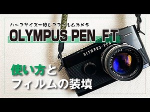 【OLMPUS PEN FT】ハーフサイズフィルムカメラの使い方とフィルムの装填。