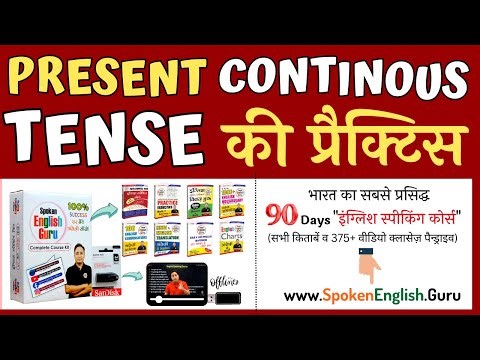 Present Continuous Tense Practice Exercise | Spoken English Guru