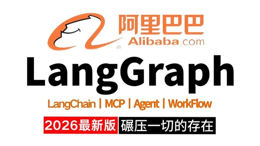 夯爆了！2026最新LangGraph系统教程天花板，从零基础小白入门到企业级实战项目，一套视频全搞定，快快码住！（附源码课件）