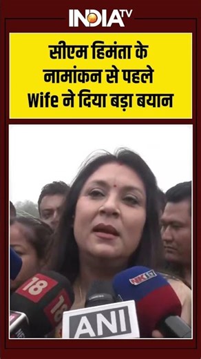 #cmhimantabiswasarma के नामांकन से पहले Wife ने दिया बड़ा बयान #rinikibhuyansarma #ytshorts