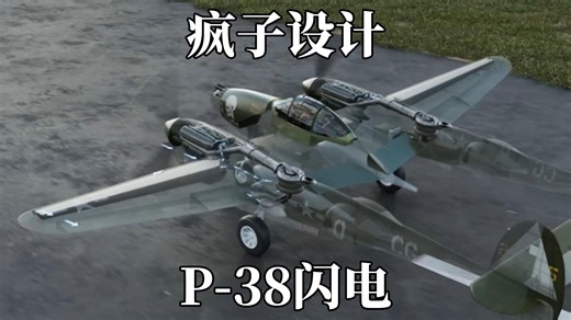 疯子的设计，二战时期的P-38闪电战斗机
