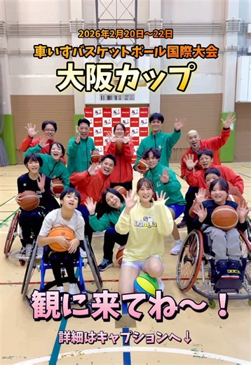 大阪で、女子車いすバスケの国際大会が開催されるよ！🏀✨ 観戦無料！✨みんなで一緒に盛り上がろう♪ @国際親善女子車いすバスケットボール大阪カ 🏀 「国際親善女子車いすバスケットボール大阪大会（大阪カップ）」 🗓️ 2026/2/20(金)-22(日) 🏟️ Asueアリーナ大阪(大阪市中央体育館) 🌍オーストラリア、ドイツ、タイ、日本の各国代表チーム 【大会概要】 障がい者のスポーツの普及・発展、国際交流の進展、障がい者についての理解を深めることを目的に、世界の強豪チームが参加する車いすバスケットボール競技大会を例年2月中旬に開催。 入場・観戦無料で、初めてのパラスポーツ観戦にぴったりなスピード感と迫力で、子どもから大人までみんなで楽しめます✨ 気になった方は是非観戦にきてください🏀✨ #大阪カップ #車いすバスケ #パラスポーツ観戦 #リズムドリブル #Asueアリーナ大阪