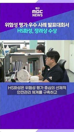 HS Hwaseong wins Excellence Award at Risk Assessment Best Practices Competition #shorts (Daegu MBC)
