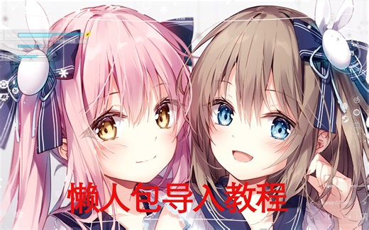 【SAO Utils】整合包导入教程