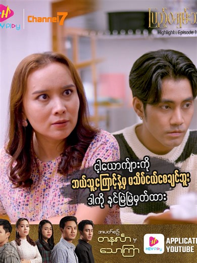 ငါ့ယောကျာ်းကိုနှိမ့်ချပြောဆိုနေတာတွေ ငါ မကြိုက်ဘူး ... နင်စကားပြောဆင်ခြင်ပါ 😠 📌❝ပြည့်ဝချမ်းသာ❞ရုပ်သံဇာတ်လမ်းတွဲ အပိုင်း(၁)ကို HEY Play Application နှင့် HEY Play YouTube Channel တို့မှာ တို့မှာ VIP Package ဝယ်ယူပြီး ကြည့်ရှုနိုင်ပါပြီ... #HEYPlay #HEYPlayနဲ့ကြည့်မယ် #အားလုံးကြည့်နိုင်ပြီHEYPlayVIP #ပြည့်ဝချမ်းသာ #ချာလီငြိမ်း #လင်းသစ်အောင် #ပိုင်စိုးသူ #မင်းသူ #ဖူးစုံ #ဝေလာရီ #အေဏီဇော် #drama