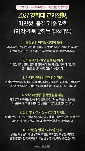 2027 경희대 교과전형, '미인정' 출결 기준 강화 (지각·조퇴 2회는 결석 1일)