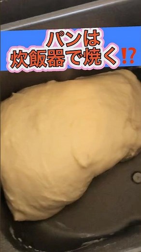 【炊飯器でパンを焼く】初めて炊飯器でパンを焼いてみたよ〜/#炊飯器 #ホームベーカリー #ランチ