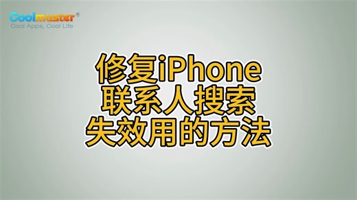 修复iPhone联系人搜索失效用的方法