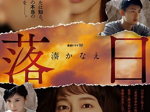 連続ドラマW　湊かなえ『落日』黒木瞳、竹内涼真、久保史緒里ら豪華キャスト発表　放送＆配信は9.10に決定