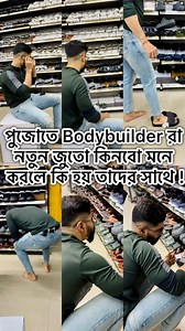 পুজোতে Bodybuilder রা নতুন জুতো কিনবো মনে করলে কি হয় তাদের সাথে ! #shopping #fashion #style #onlineshopping #shop #love #shoppingonline #instagood #ootd #outfit #moda #instafashion #fashionblogger #fashionstyle #fashionista #sale #instagram #dress #shoes #shoplocal #like #beauty #shoponline #online #clothes #onlineshop #clothing #trending #boutique #beautiful | Noim Khan