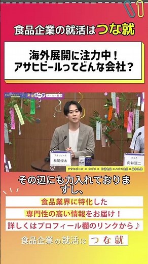 HR introduces the company! What kind of company is Asahi Beer? #tsunagarujobhunting #tsunajobhunt...