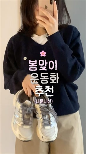 봄맞이 크림색 운동화 추천 🌼🪽#내돈내산