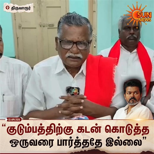 #WATCH | “யாரவது தன் குடும்பத்திற்கு கடன் கொடுத்து பார்த்தது உண்டா?”-நடிகர் விஜயை விமர்சித்த CPI முன்னாள் மாநில செயலாளர் முத்தரசன்#SunNews | #CPI | #TVKVijay | #TNElectionWithSunNews