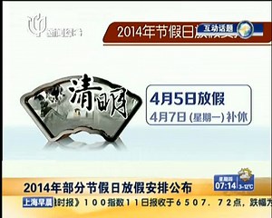 2014年部分节假日放假安排公布