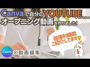 自分のYouTubeのオープニング動画を作りました！（便利機能もご紹介してます！） - YouTube